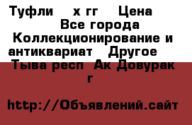 Туфли 80-х гг. › Цена ­ 850 - Все города Коллекционирование и антиквариат » Другое   . Тыва респ.,Ак-Довурак г.